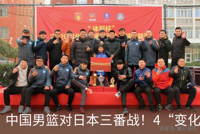 中国男篮对日本三番战！4“变化”传喜讯，郭士强率队将复仇