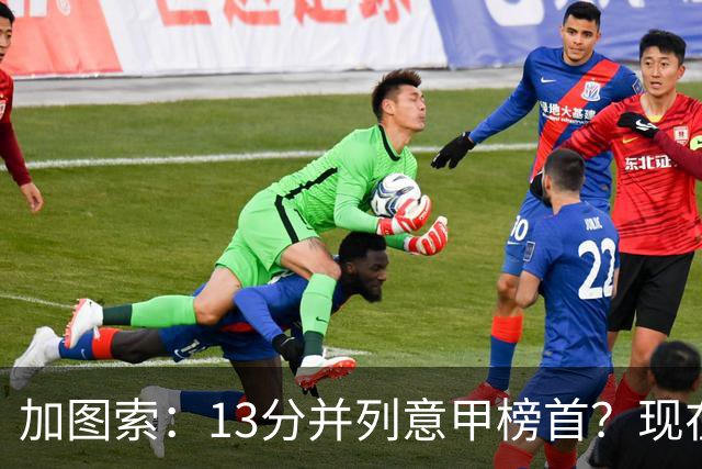 加图索：13分并列意甲榜首？现在不关心积分榜，距离保级还差27分