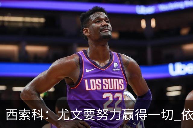 西索科：尤文要努力赢得一切 依然信任斯帕莱蒂和穆阿尼